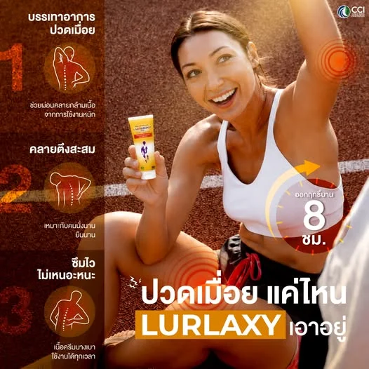 🎯 ปวดเมื่อยแค่ไหน... LURLAXY เอาอยู่! 🎯