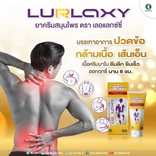 ⚡ ปวดข้อ กล้ามเนื้อ เส้นเอ็น... จัดการด่วนด้วย LURLAXY ⚡