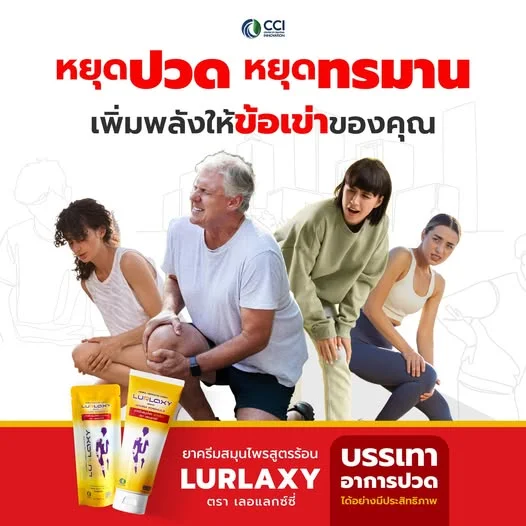 🚨 หยุดปวด หยุดทรมาน 🚨 เพิ่มพลังให้ข้อเข่าของคุณ!